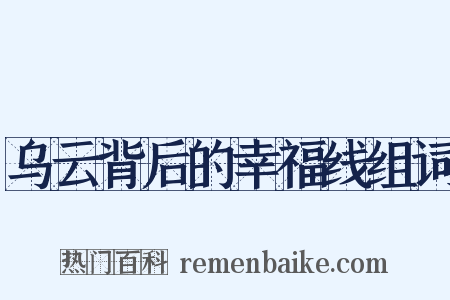 乌云背后的幸福线组词是什么意思的图片